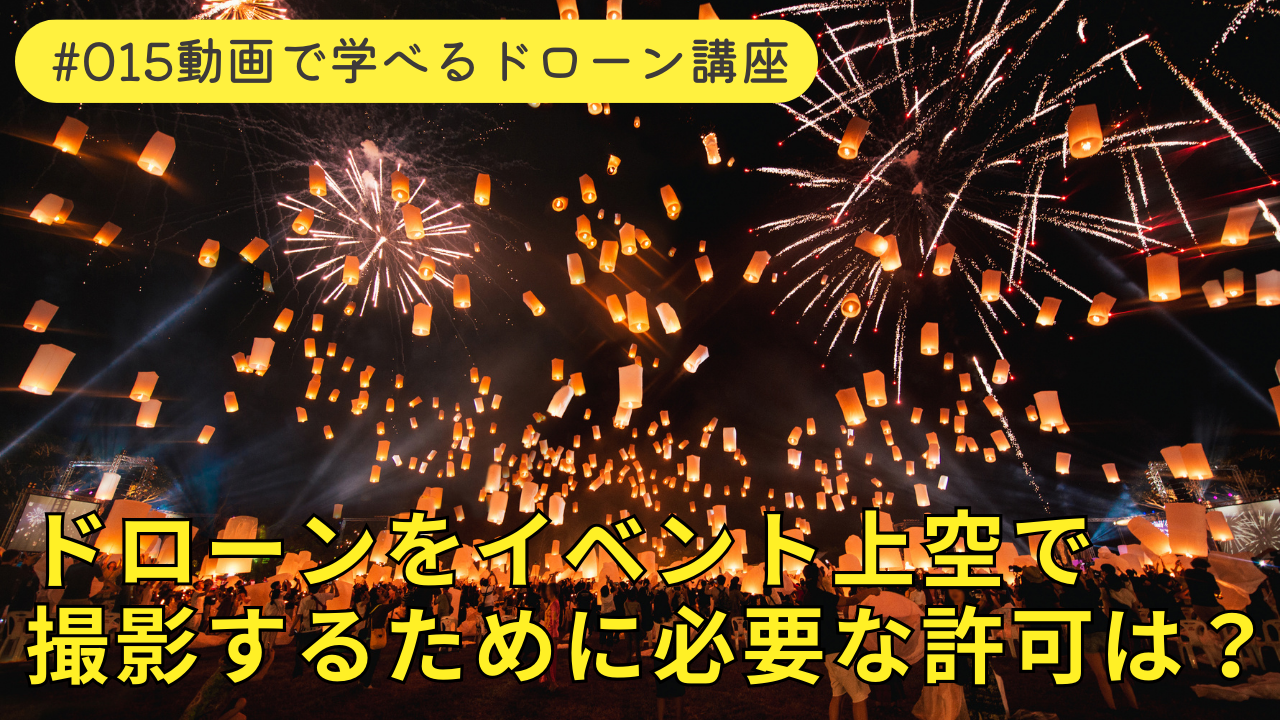 ドローンイベント上空許可申請